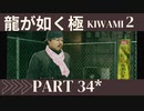 ぽんｐ酢が好きな人の【龍が如く極2】PART34