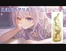 【睡眠導入_朗読】えほんのアリス※イヤホン推奨【ASMR_天鞠ましゅ】