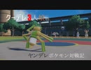 【ポケモンSV】クーデレ3人娘のヤンデレポケモン対戦記　part:03