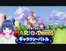 初見でゆるゆる単発ゲーム【マリオ+ラビッツ ギャラクシーバトル】 【#Vtuber】