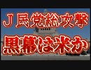 20231214_【超速報LIVE】MN官房長官が会見で辞任表明「国政に遅滞生じさせないよう」　4閣僚・5副大臣含むAB派の計12人が辞表提出！《内閣不信任案を切り抜けるも絶対絶命》