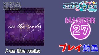 【プロセカ】 on the rocks 【MASTER】 (FC)