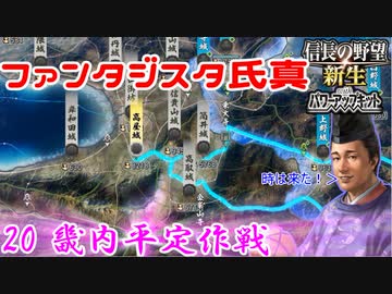 【新生・ＰＫ】ファンタジスタ氏真＿第20話＿畿内平定作戦