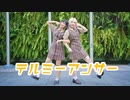 【Piao×にゃこ】テルミーアンサー 踊ってみた