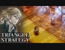 【TRIANGLE STRATEGY】正義と向き合う、信念の天秤-Part.105-