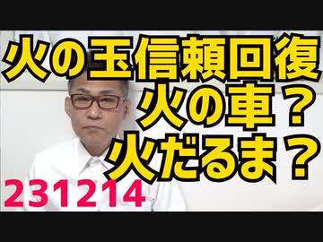 岸田総理「火の玉となり信頼回復」ネット「すでに火だるま」「国民は火の車」「火の玉増税」大喜利開始／辞表続出で政調会長、官房長官、経産大臣、総務大臣、農水大臣、総理補佐官が空席に 231214