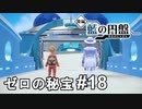 かちこめ！ブルーベリー学園！！【ポケモンSV ゼロの秘宝】# 18