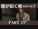 ぽんｐ酢が好きな人の【龍が如く極2】PART35