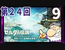 第24回『ゼルダの伝説 ティアーズ オブ ザ キングダム』生放送！再録9