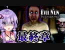最終章、ついに青い手のおじさんと接触する暴力シスターホラーゲーム『Evil Nun: The Broken Mask』#15【VOICEROID実況/結月ゆかり・紲星あかり】新チャプター