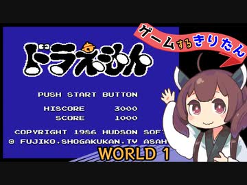 【FCドラえもん #1】ゲームするきりたん！【VOICEROID実況】