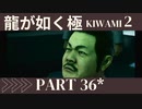 ぽんｐ酢が好きな人の【龍が如く極2】PART36