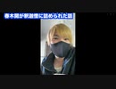 ホモと見る折原の暴露4　釈迦憎・拉致拷問・ガーシー・私人逮捕・警視庁組対