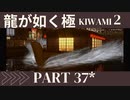 お酢が好きな人の【龍が如く極2】PART37