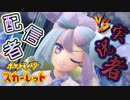 配信者 vs 動画実況者！！異色のコラボ対決！？？【ポケットモンスター スカーレット:ゲーム実況】Part 17