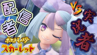 配信者 vs 動画実況者！！異色のコラボ対決！？？【ポケットモンスター スカーレット:ゲーム実況】Part 17