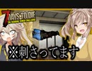 【ボイスロイド実況】拠点に戻ってきたら警官が刺さってた・・・脱出に向けて２周目３周目じゃんじゃん回る編【7daystodieα21DishongTowerChallenge #4】