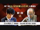 【Live見逃し】第71期ALSOK杯王将戦 七番勝負第1局 2日目 渡辺明王将 vs 藤井聡太竜王①