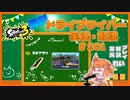 【Splatoon3】毎日ドライブワイパー実況・解説 #201【ガチアサリ｜ネギトロ】