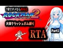 【RTA】ロックマン2　大体クラッシュボム縛りRTA　36:52　Part1