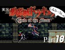 実況！悪魔城ドラキュラCircle of the Moon Part18【しるひーさん】