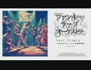 FUNKY Rap Orchestra 1st（ORIGINAL）