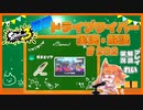 【Splatoon3】毎日ドライブワイパー実況・解説 #202【ガチエリア｜キンメダイ】