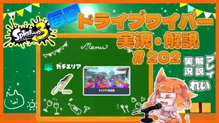 【Splatoon3】毎日ドライブワイパー実況・解説 #202【ガチエリア｜キンメダイ】