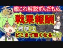 【艦これ】戦果報酬でどれくらい艦隊は強くなるの？　ずんだもんが解説編