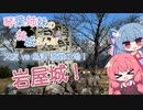 琴葉姉妹のお城さんぽmini 大友 vs 島津 激戦の地！ 岩屋城！【VOICEROID旅行】
