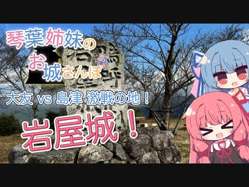 琴葉姉妹のお城さんぽmini 大友 vs 島津 激戦の地！ 岩屋城！【VOICEROID旅行】