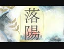 落陽 / 可不