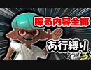 喋る内容全部「あ行」でも試合成り立つ説【スプラトゥーン3】