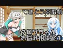 試しにクロワお姉ちゃんが相談に答えるだけ⑦