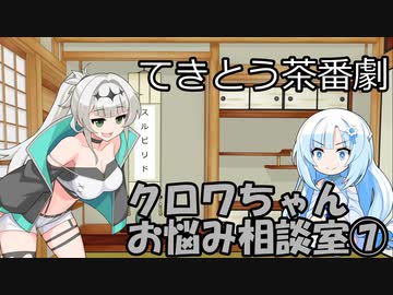 試しにクロワお姉ちゃんが相談に答えるだけ⑦