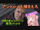 【CODMW3】ついに敵の副官と直接対決!!!キャンペーン実況パート9