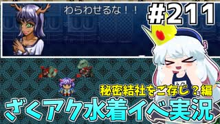 [ざくざくアクターズ]アリウープ氏、可愛いしかっこいいし顔がいい… #211 [水着イベント3話,重油のような海の底から][ずんだもん実況]