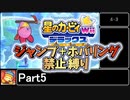 星のカービィWiiデラックス　ジャンプ＋ホバリング禁止縛り Part5