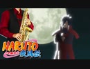 サックスで「言葉のいらない約束」(NARUTO-ナルト- 疾風伝)を吹いてみた