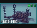 【ゆっくり実況】今更始める攻城兵器 11機目【Besiege】