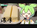 【業務スーパー】リッチチーズケーキを食べていくよ！【ずんだもん・四国めたん】