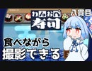 カメラにわさびを付けてむせる『わんおぺ寿司』♯8【VOICEROID実況】
