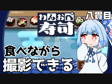 カメラにわさびを付けてむせる『わんおぺ寿司』♯8【VOICEROID実況】