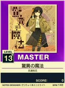 【譜面確認用】 驚異の魔法 MASTER 【チュウニズムNEW外部出力】