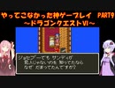 【ドラゴンクエストⅥ】ゆかあかが通ってこなかった神ゲーを初見プレイ　第9回　～ドラクエⅥ編～【Voiceroid実況】