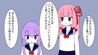 パイロットになりたいゆかりさん【VOICEROID劇場】