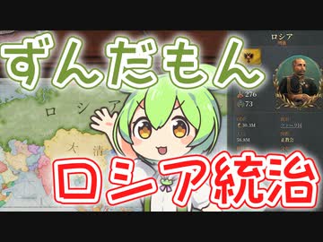 【Vic3】ロシアを統治するずんだもん【voicevox実況】