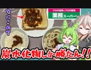 【業務スーパー】ずんだもん＆つむぎが食べる肉味噌！【視聴者さんのリクエスト助かってます！】