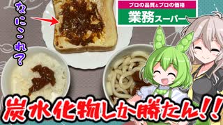 【業務スーパー】ずんだもん＆つむぎが食べる肉味噌！【視聴者さんのリクエスト助かってます！】