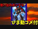 【ひま動コメ付】 思い出のガンプラキットレビュー集 No.90 ☆ 機動戦士Zガンダム 1/300 MRX-009 サイコガンダム